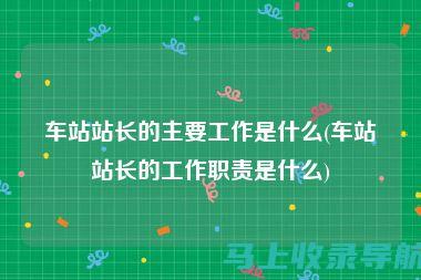 站长职责详解：理解站长身份背后的工作内容与意义